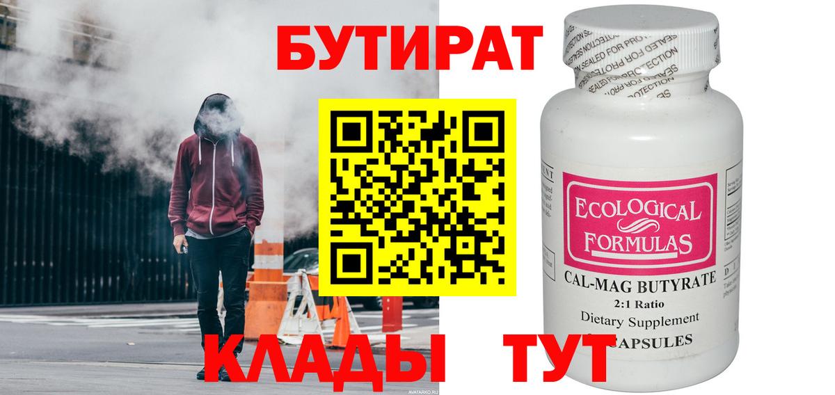 Камышин  БУТИРАТ вода  Вход с VPN 